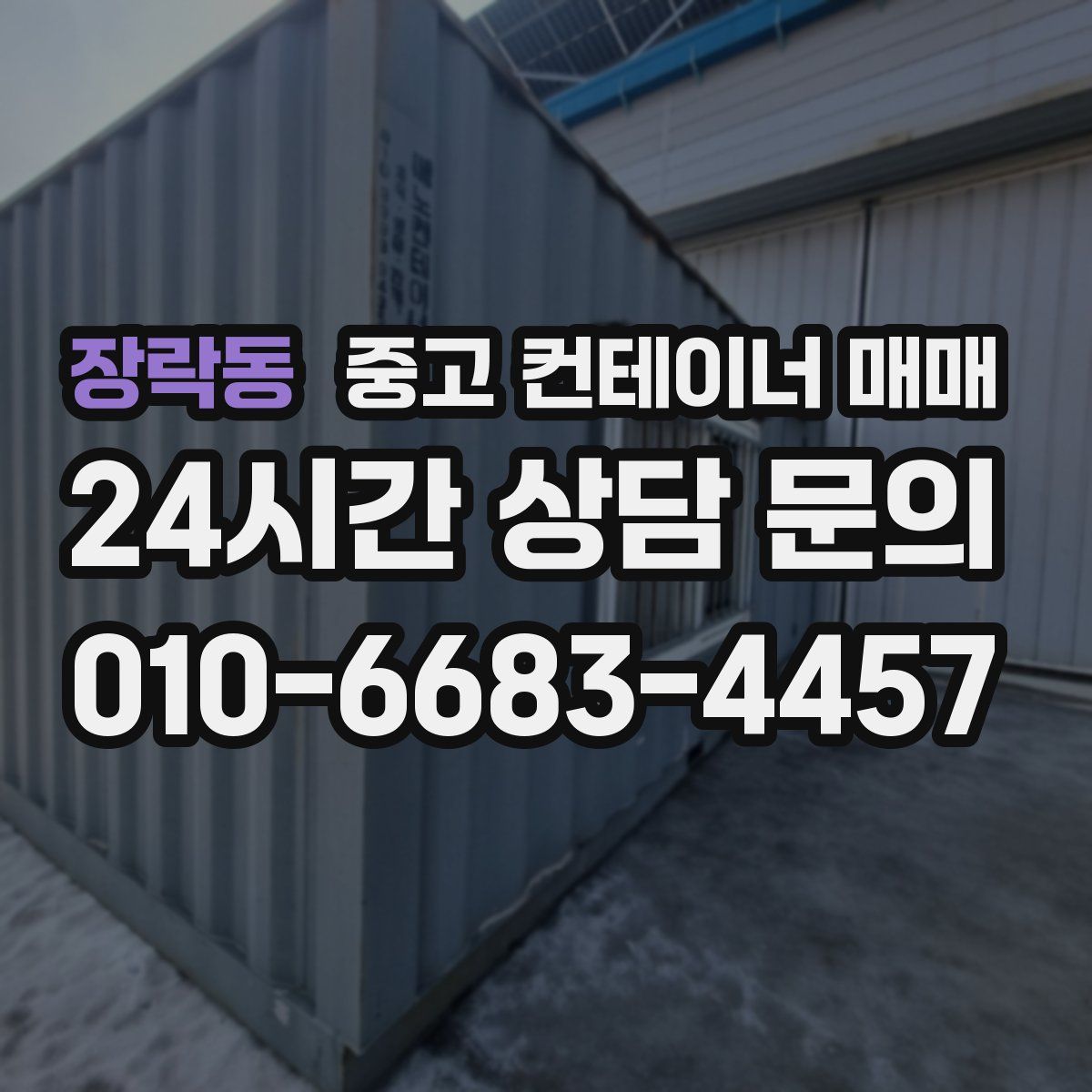 장락동 중고 컨테이너 매매