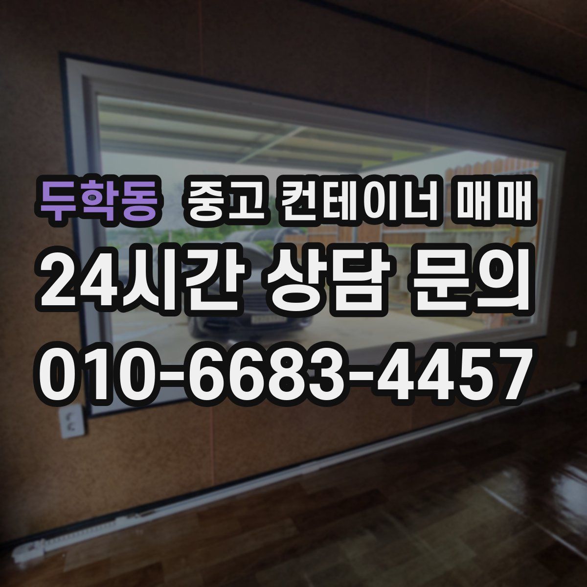 두학동 중고 컨테이너 매매