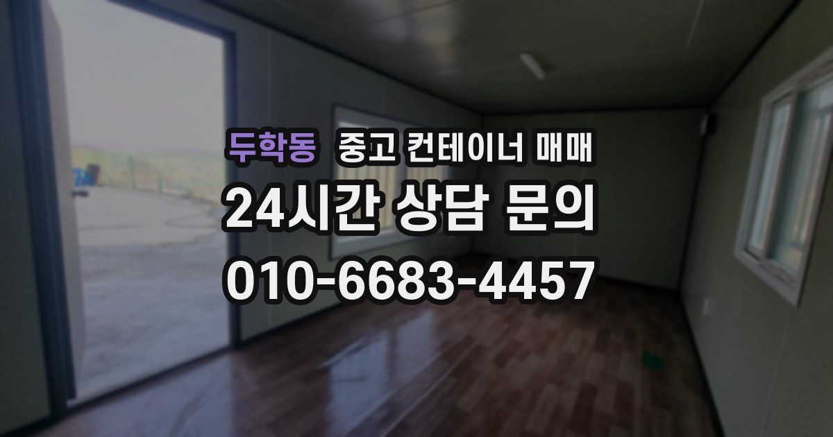 두학동 중고 컨테이너 매매