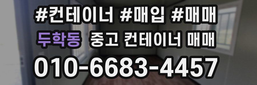두학동 중고 컨테이너 매매