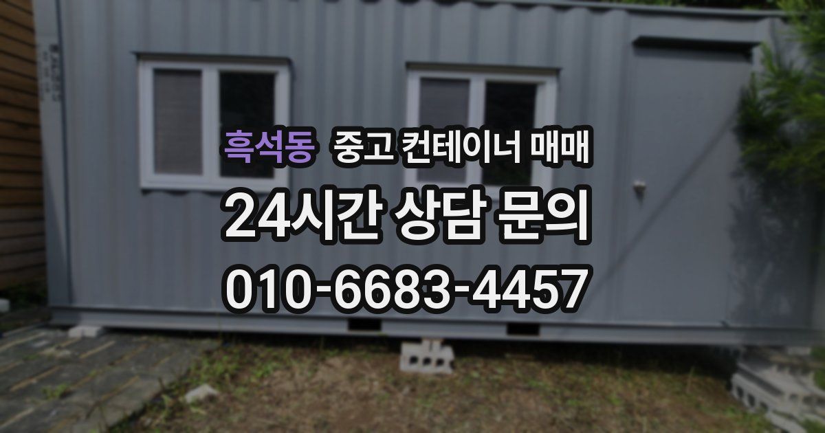 흑석동 중고 컨테이너 매매