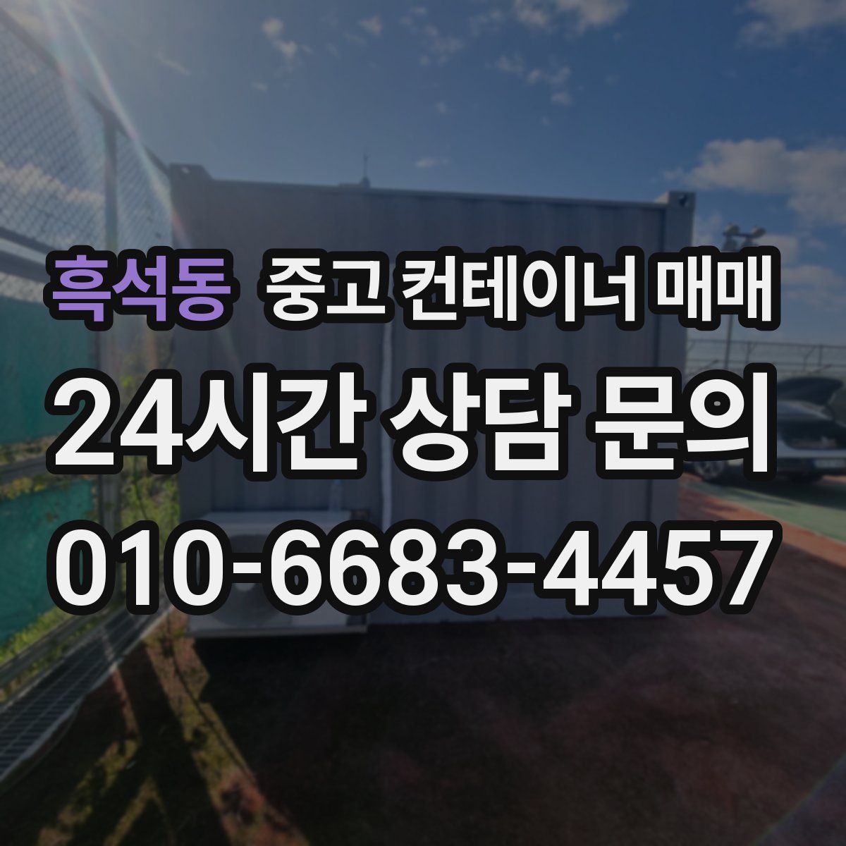 흑석동 중고 컨테이너 매매