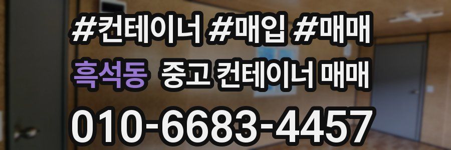 흑석동 중고 컨테이너 매매