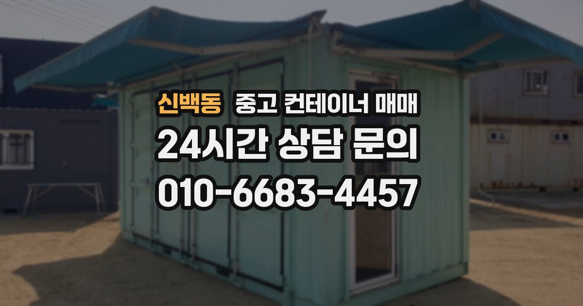신백동 중고 컨테이너 매매