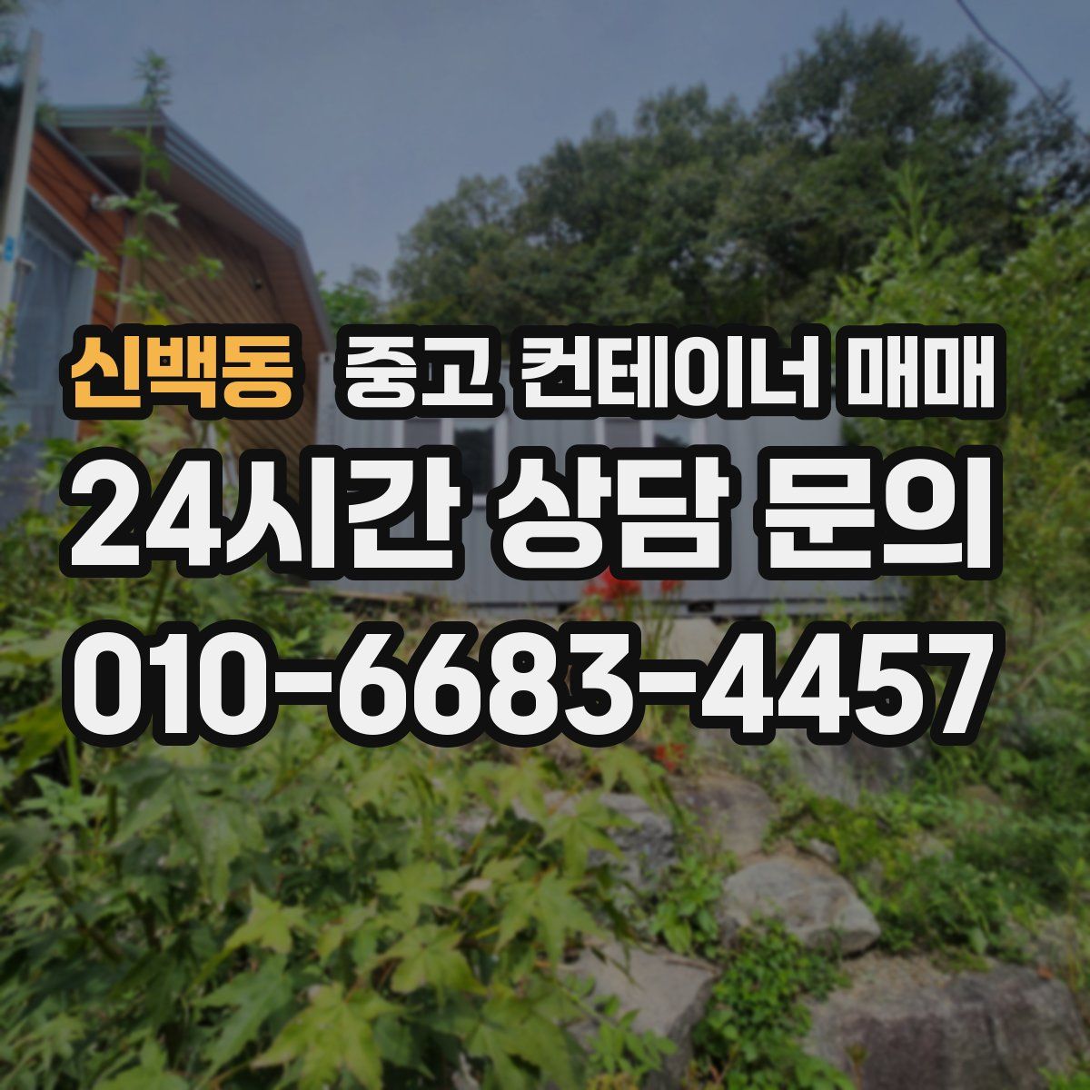 신백동 중고 컨테이너 매매
