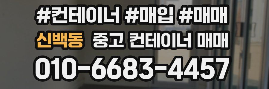 신백동 중고 컨테이너 매매