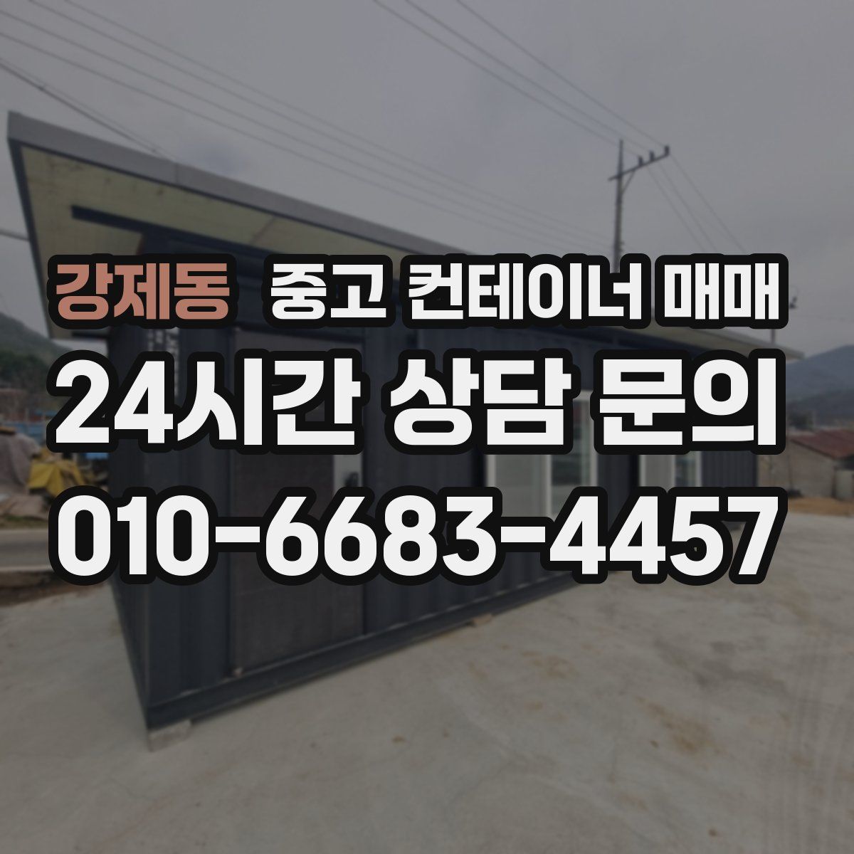 강제동 중고 컨테이너 매매
