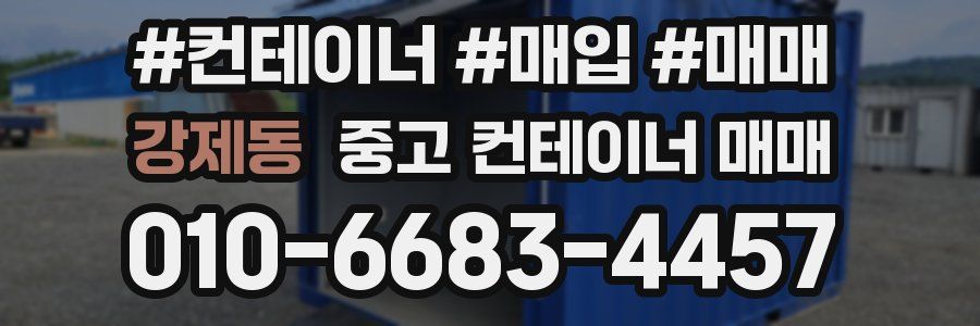 강제동 중고 컨테이너 매매