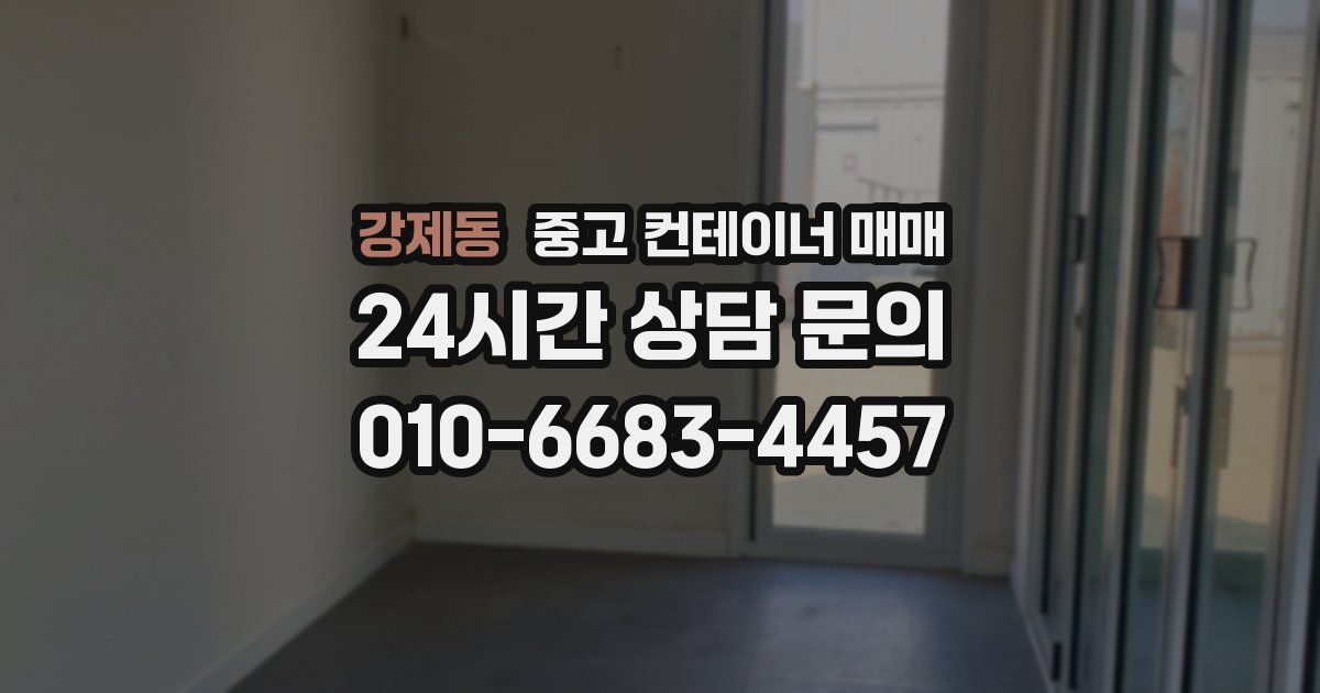 강제동 중고 컨테이너 매매