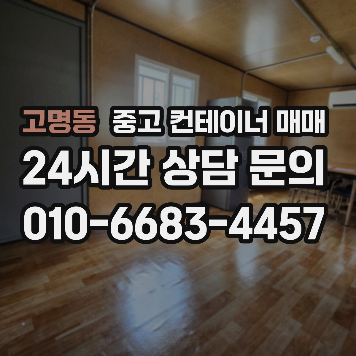 고명동 중고 컨테이너 매매