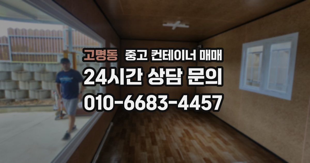 고명동 중고 컨테이너 매매