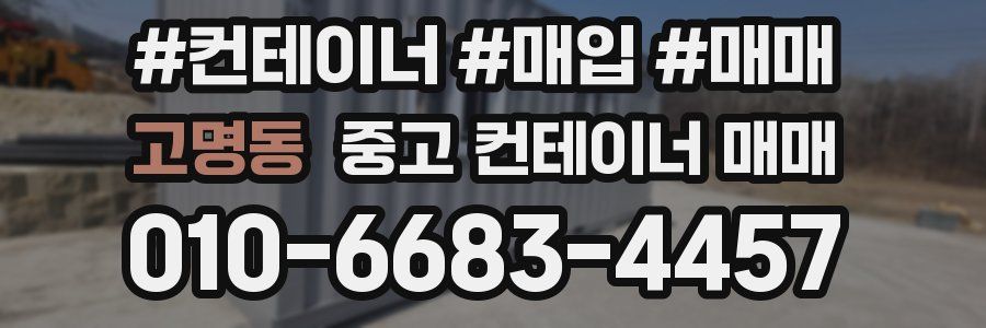고명동 중고 컨테이너 매매