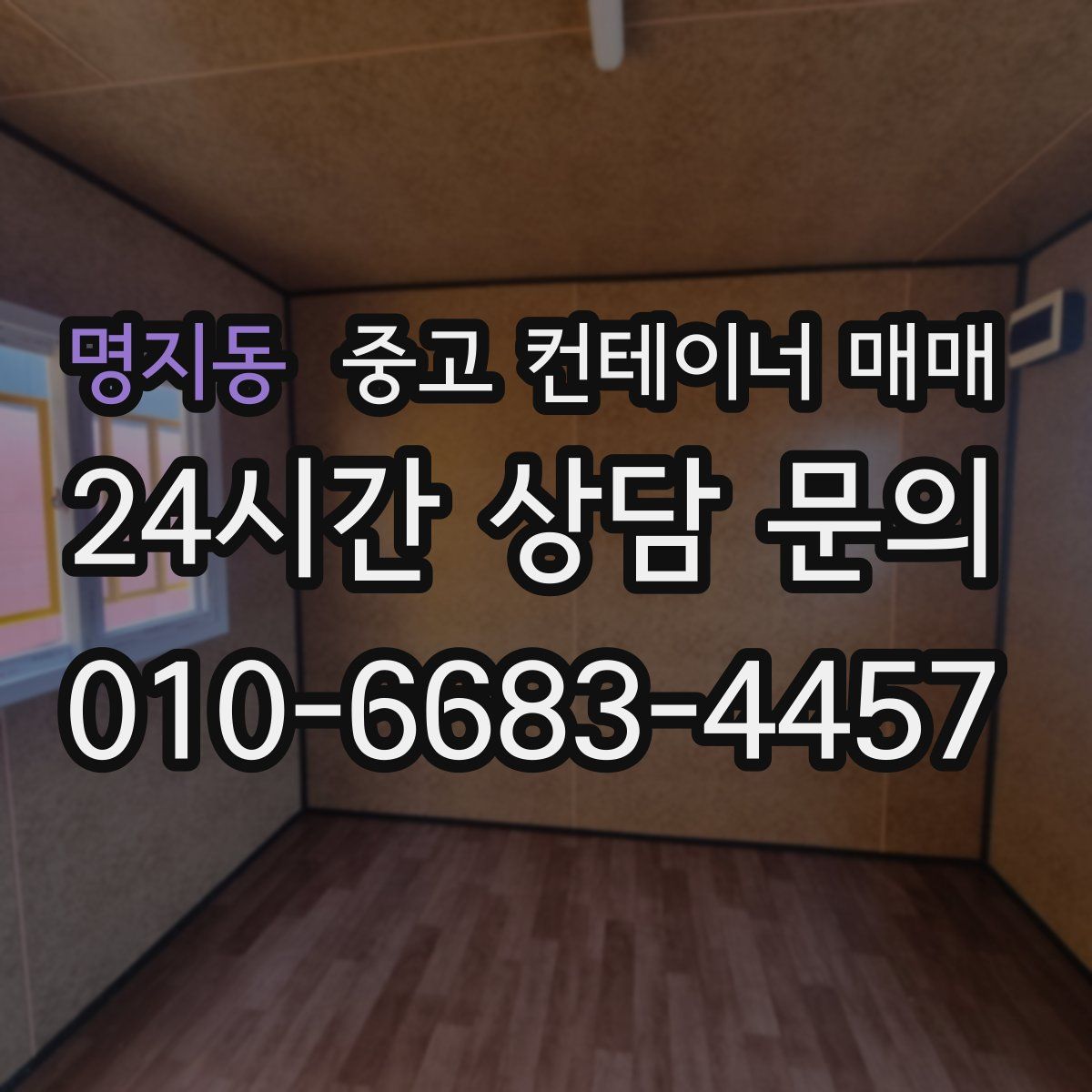 명지동 중고 컨테이너 매매