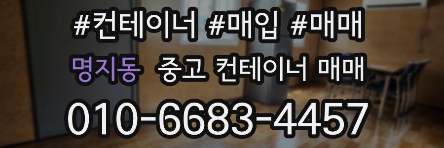 명지동 중고 컨테이너 매매