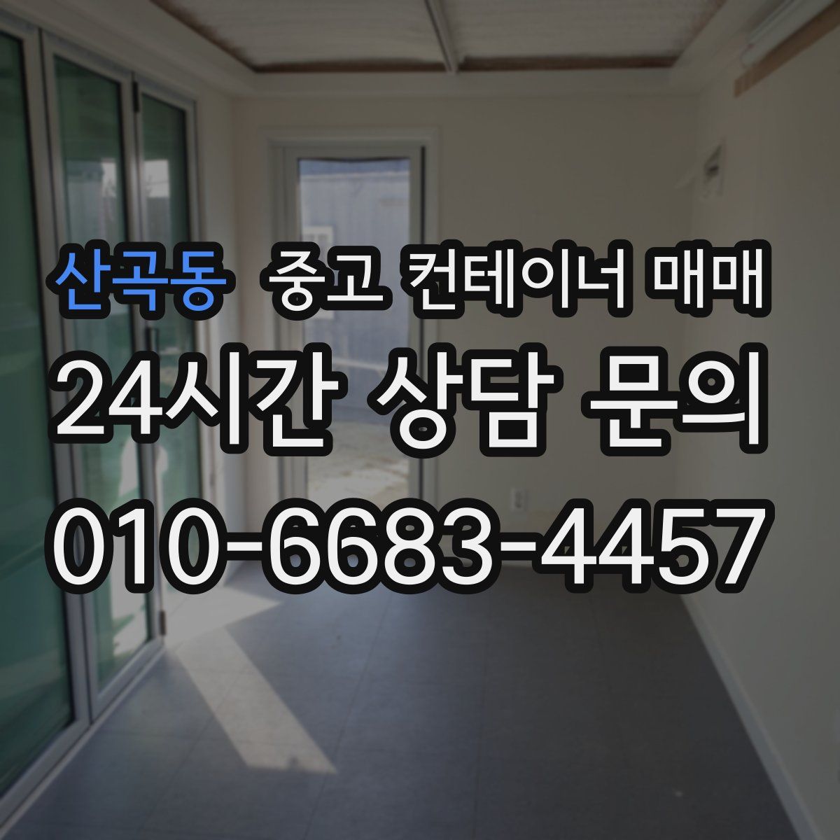 산곡동 중고 컨테이너 매매
