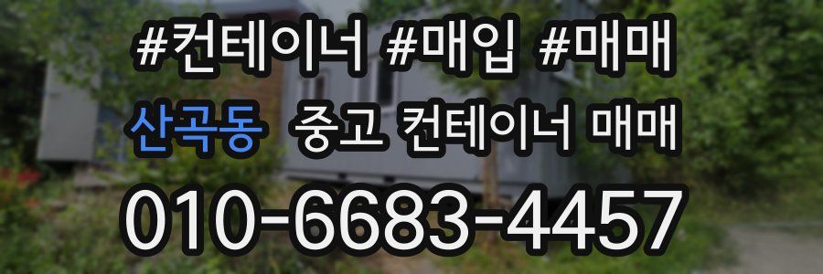 산곡동 중고 컨테이너 매매