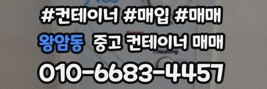 왕암동 중고 컨테이너 매매