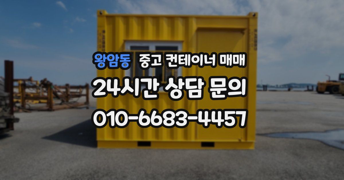 왕암동 중고 컨테이너 매매