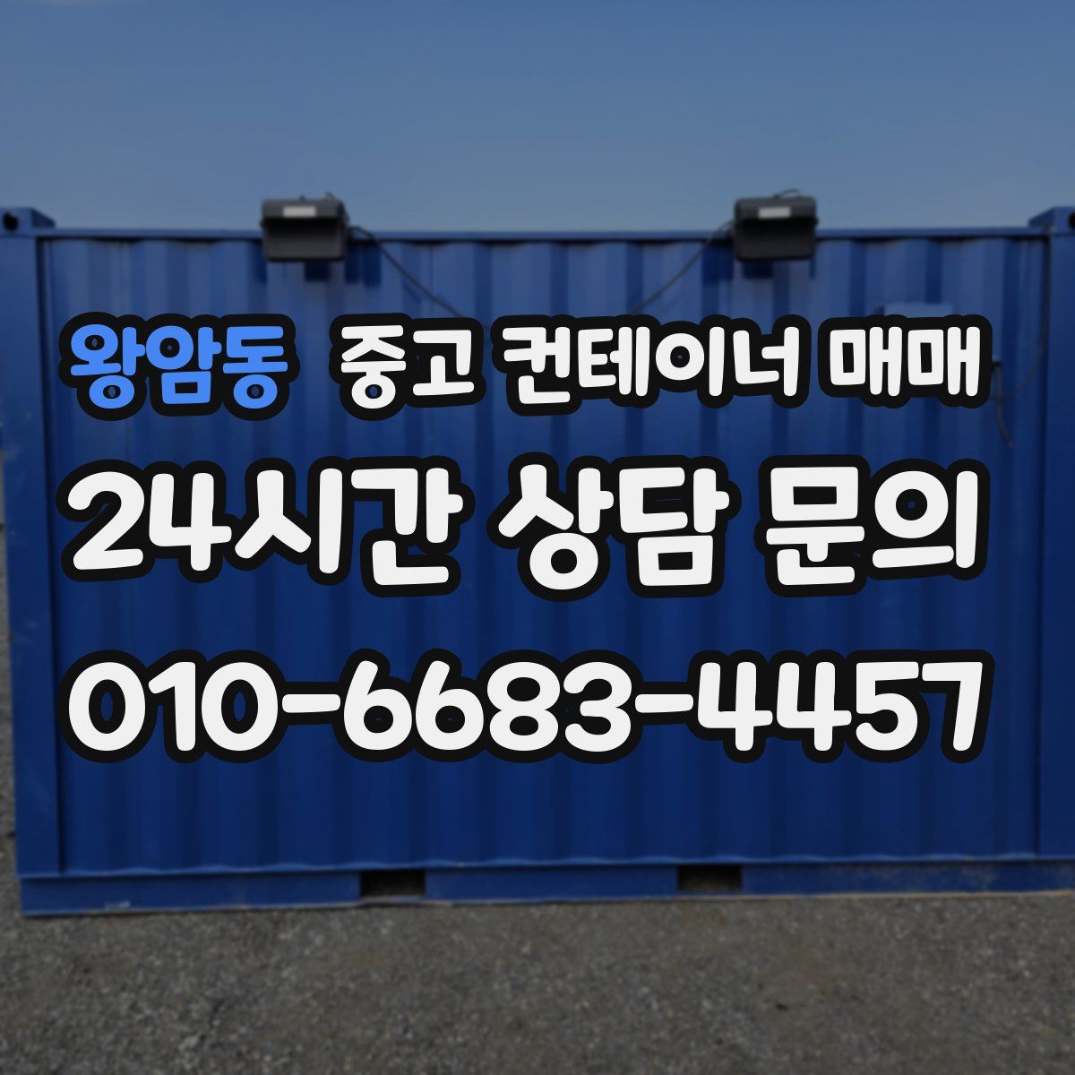왕암동 중고 컨테이너 매매