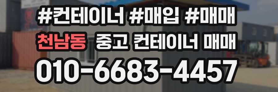 천남동 중고 컨테이너 매매