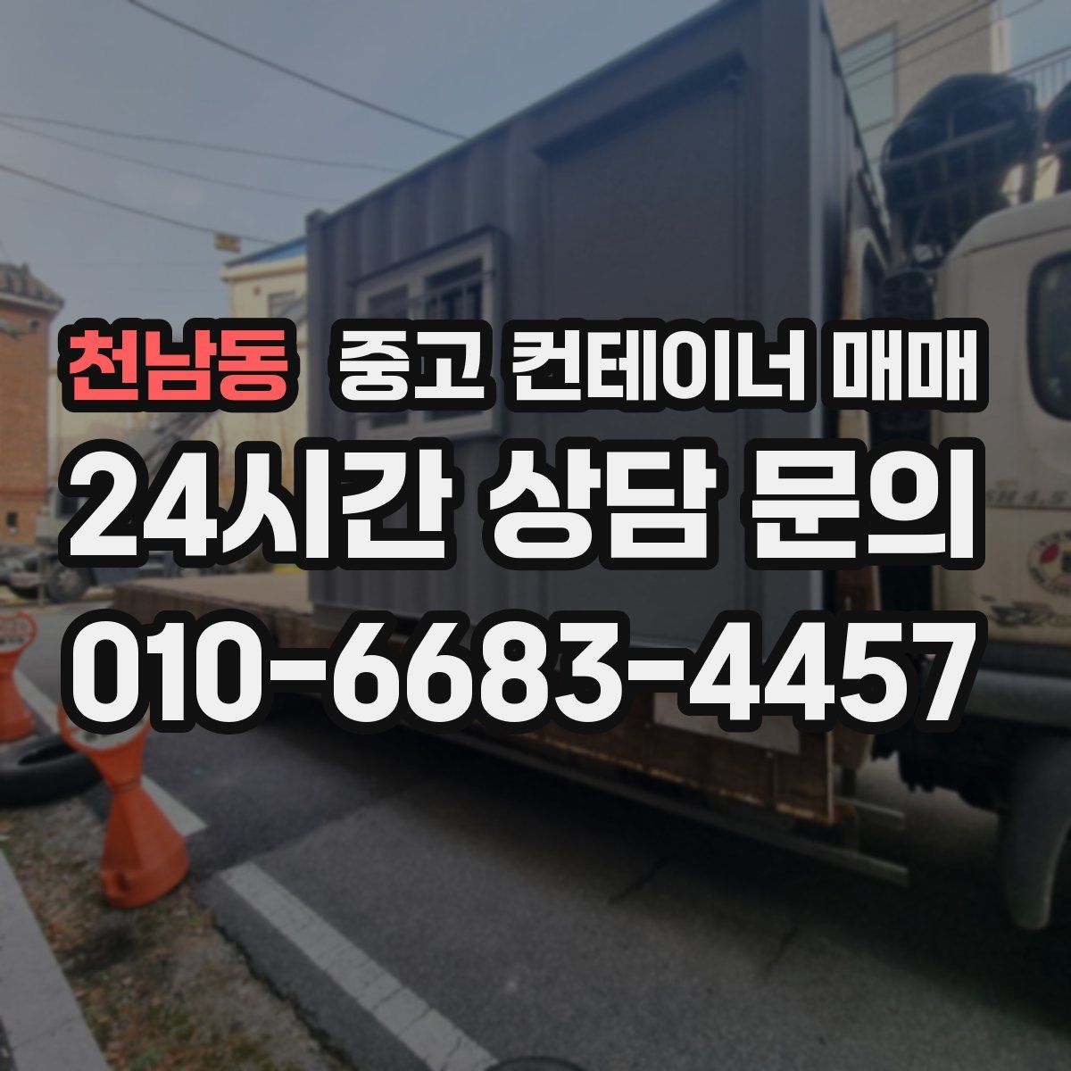 천남동 중고 컨테이너 매매