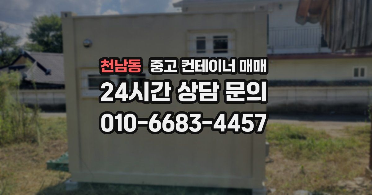 천남동 중고 컨테이너 매매