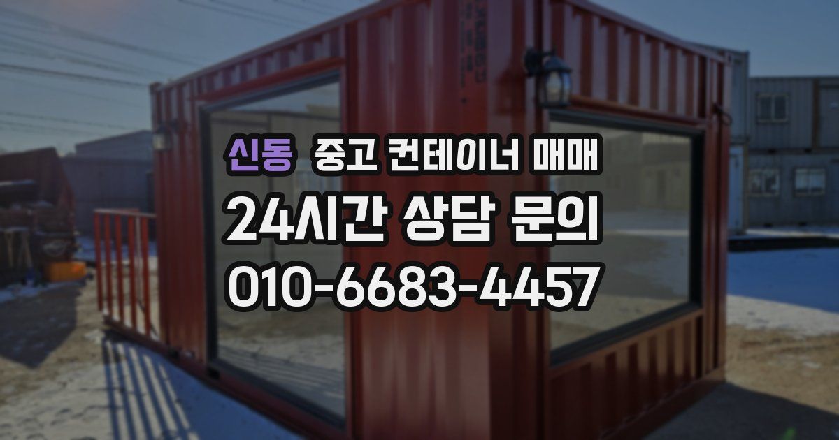 신동 중고 컨테이너 매매