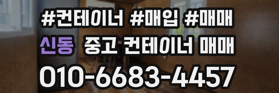 신동 중고 컨테이너 매매