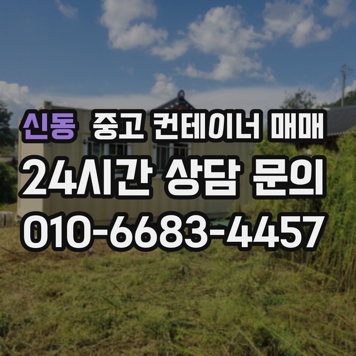 신동 중고 컨테이너 매매