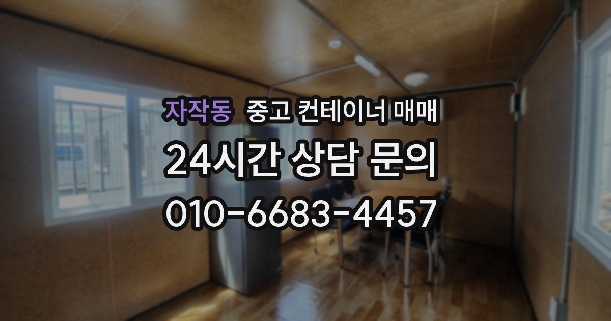 자작동 중고 컨테이너 매매