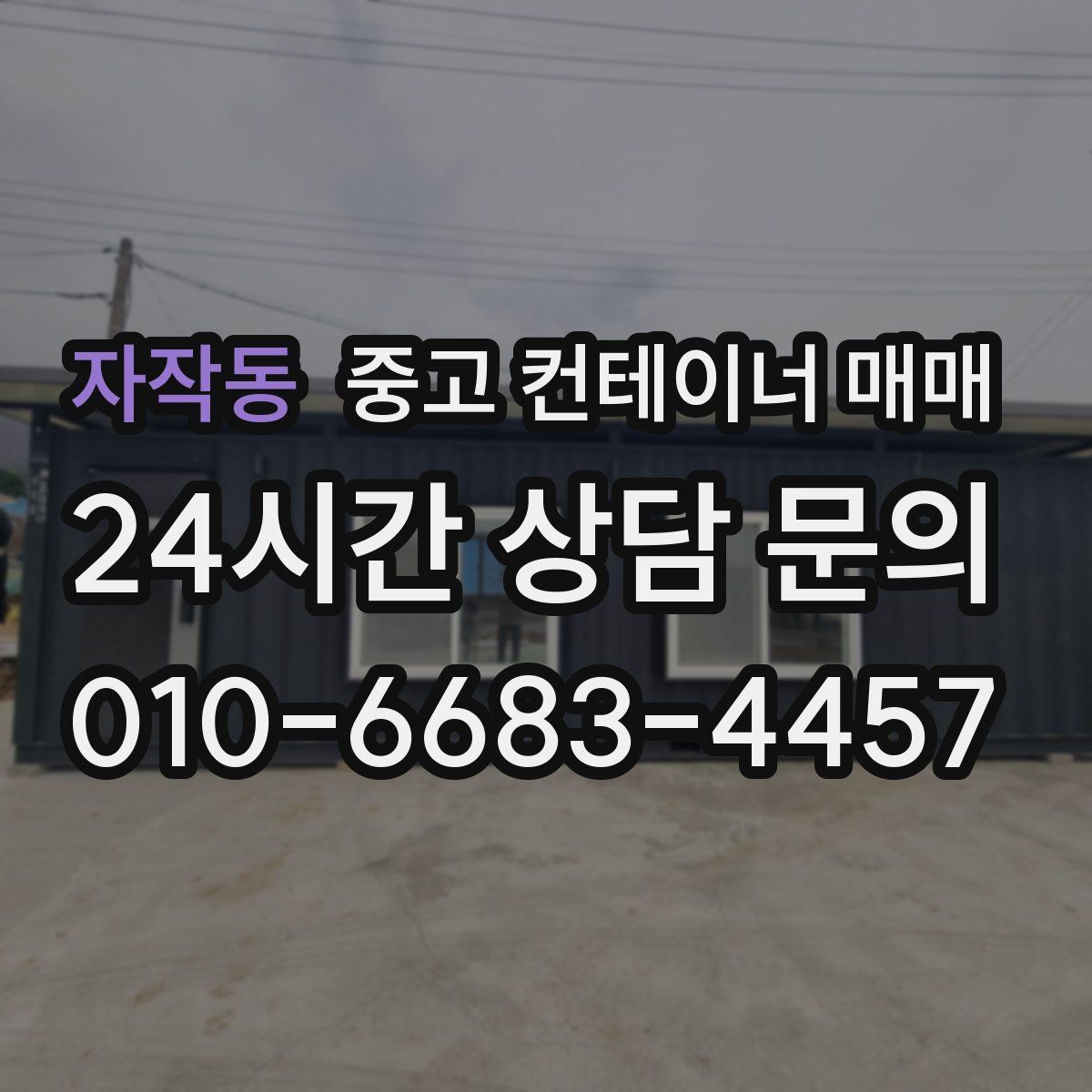 자작동 중고 컨테이너 매매