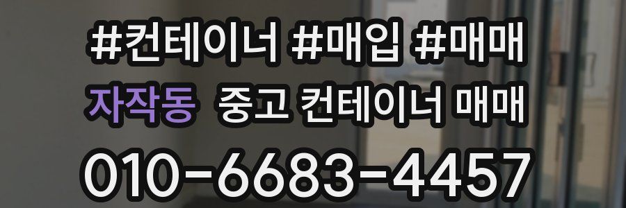 자작동 중고 컨테이너 매매