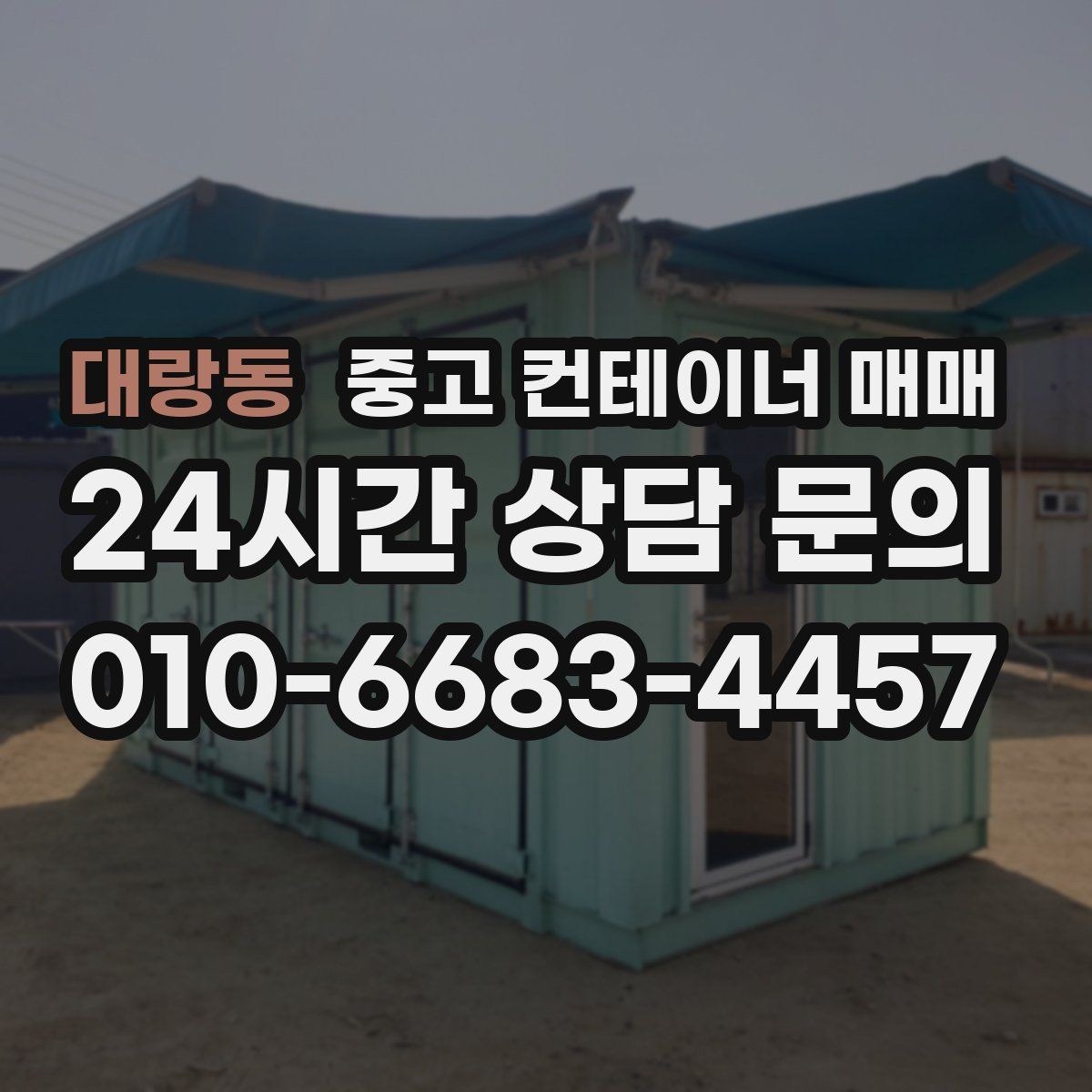 대랑동 중고 컨테이너 매매