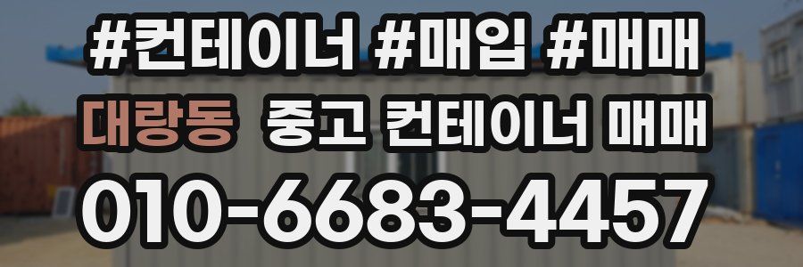 대랑동 중고 컨테이너 매매
