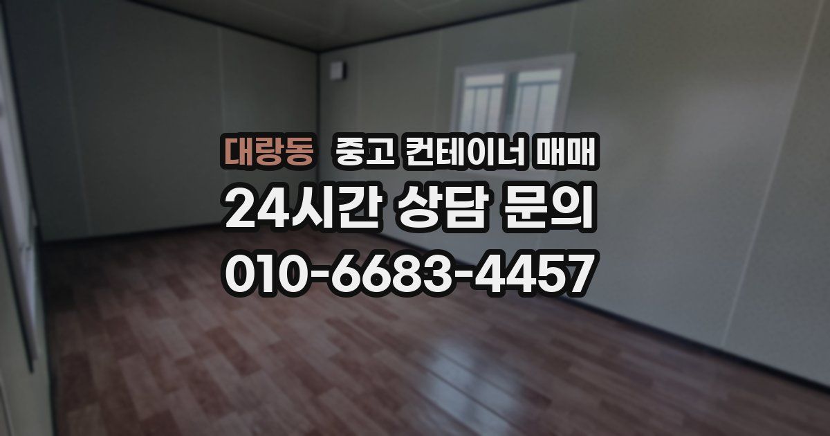 대랑동 중고 컨테이너 매매