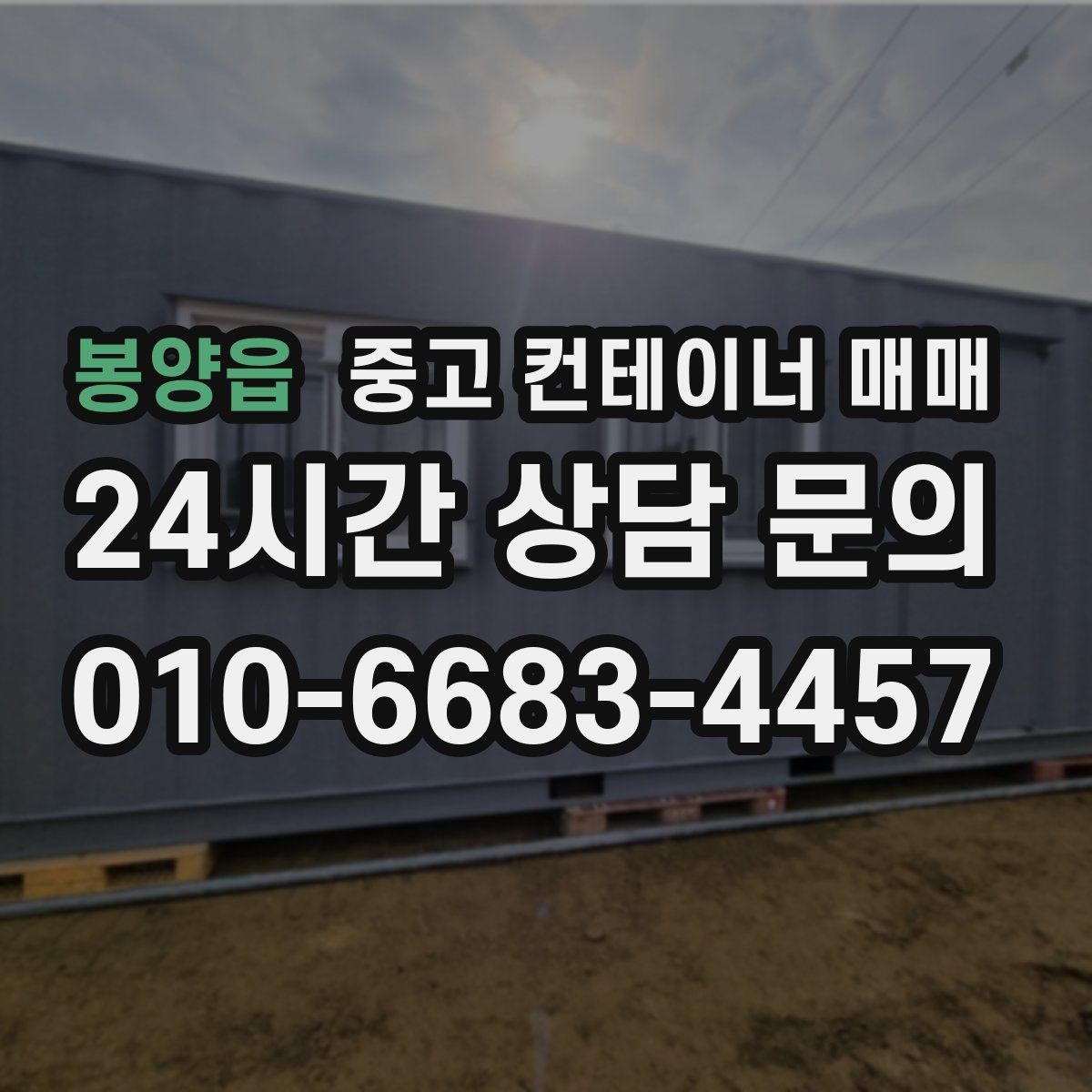 봉양읍 중고 컨테이너 매매