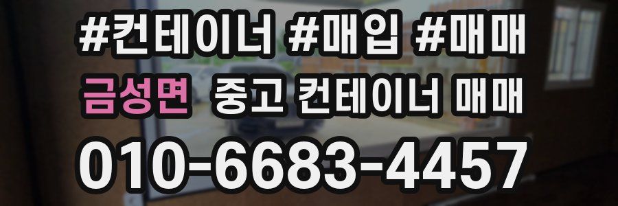 금성면 중고 컨테이너 매매