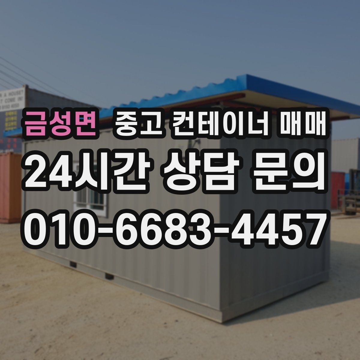 금성면 중고 컨테이너 매매