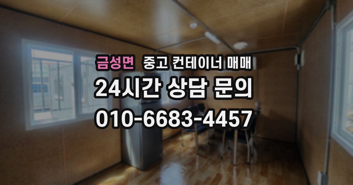 금성면 중고 컨테이너 매매