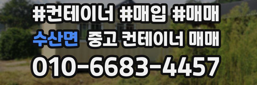 수산면 중고 컨테이너 매매