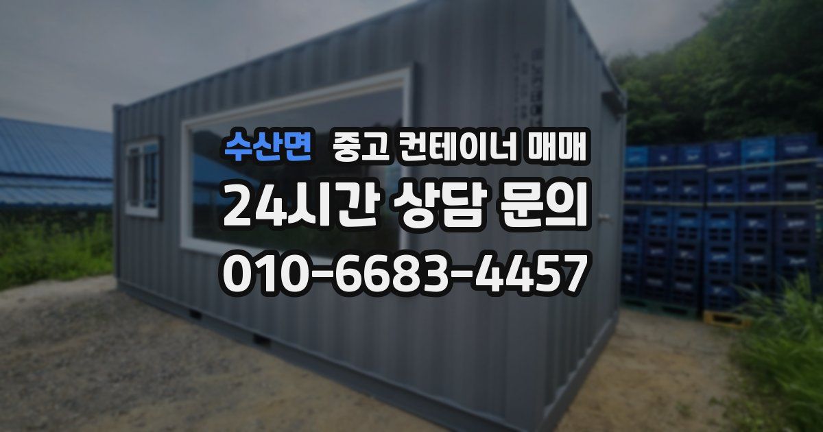 수산면 중고 컨테이너 매매
