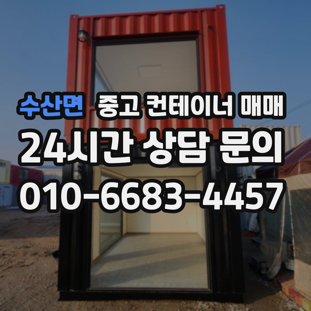 수산면 중고 컨테이너 매매