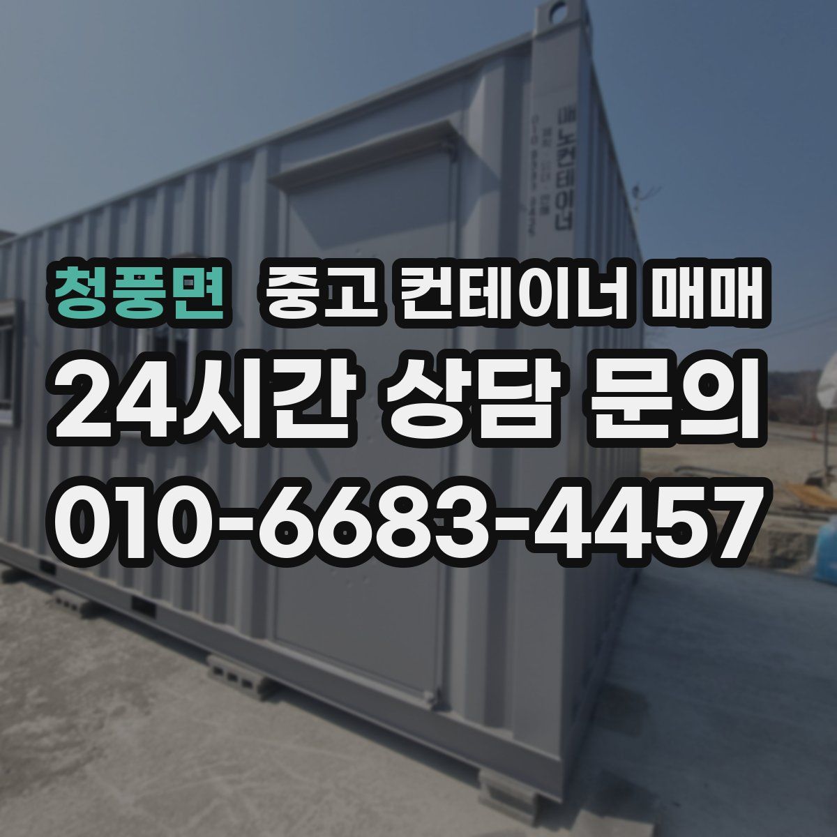 청풍면 중고 컨테이너 매매