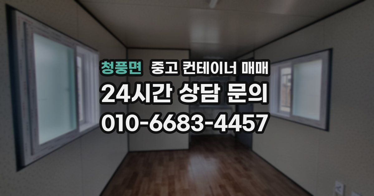 청풍면 중고 컨테이너 매매