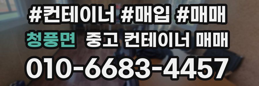 청풍면 중고 컨테이너 매매
