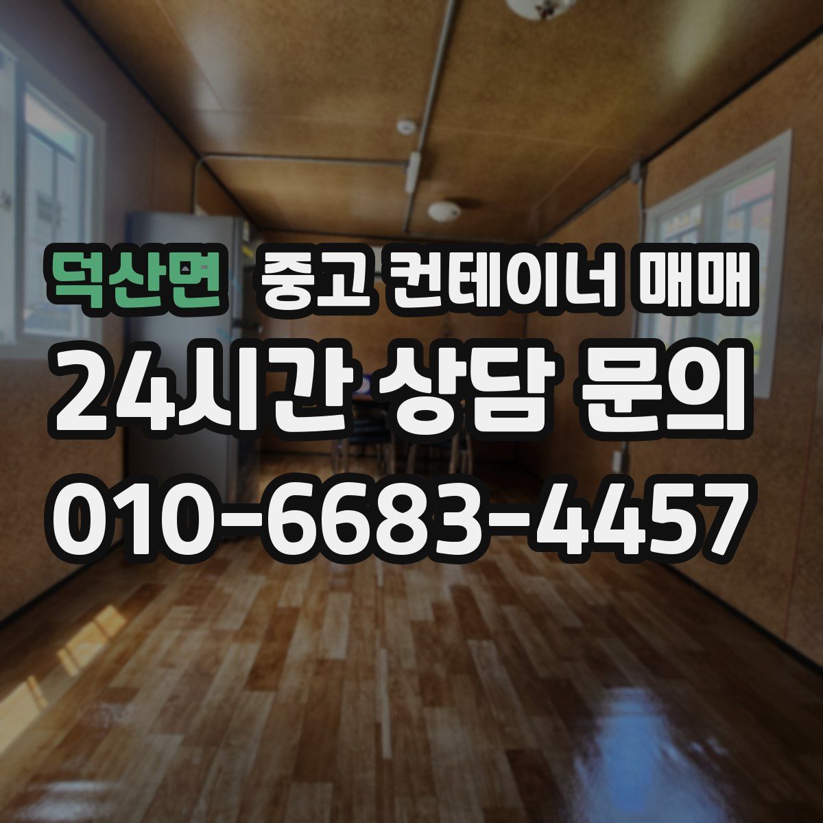 덕산면 중고 컨테이너 매매