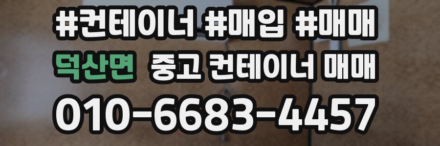 덕산면 중고 컨테이너 매매