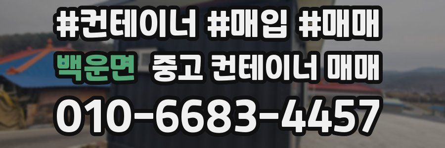 백운면 중고 컨테이너 매매