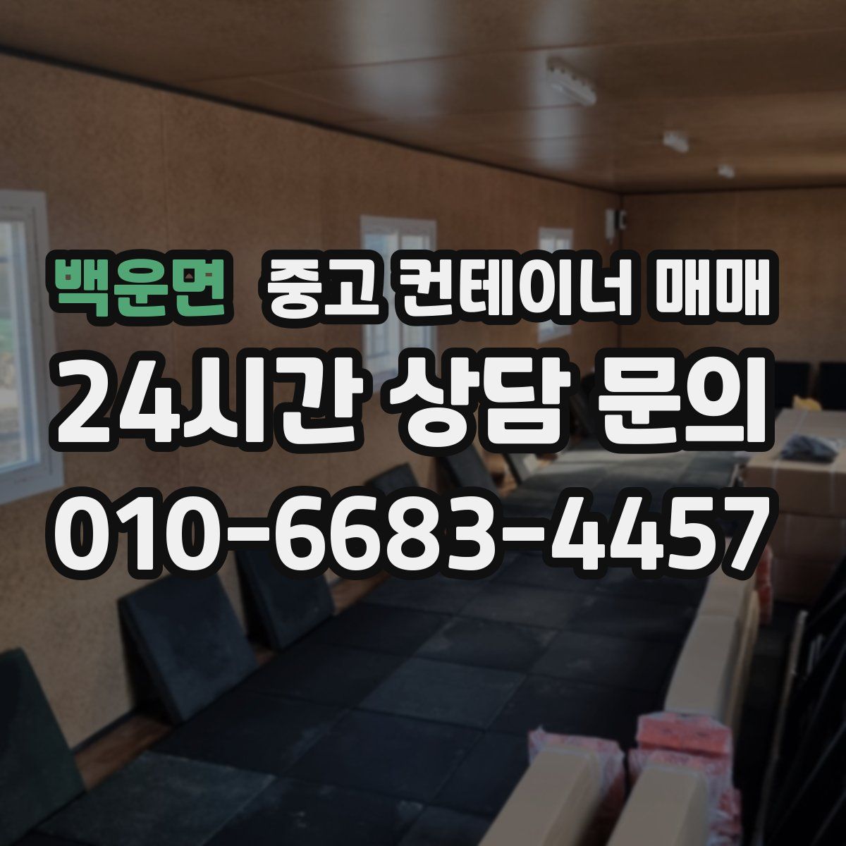 백운면 중고 컨테이너 매매