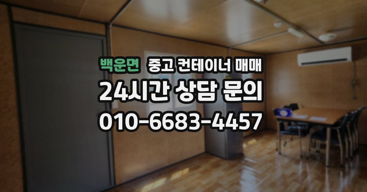 백운면 중고 컨테이너 매매